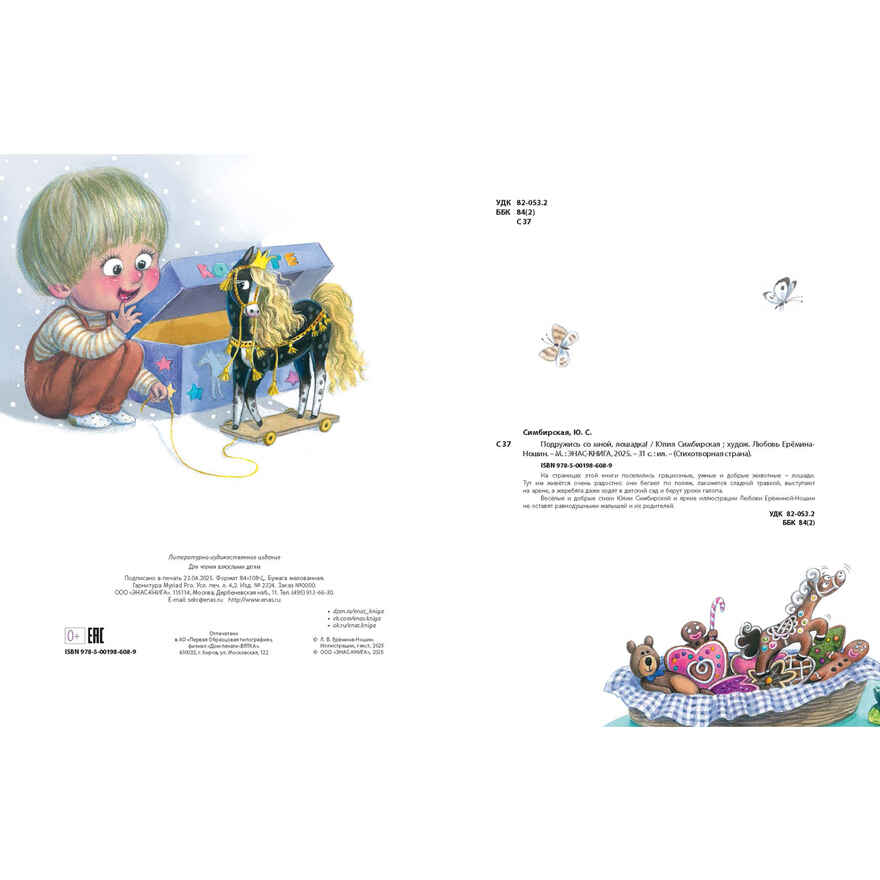 Подружись со мной, лошадка!, производитель ЭНАС-КНИГА , ISBN 978-5-00198-608-9, № 6
