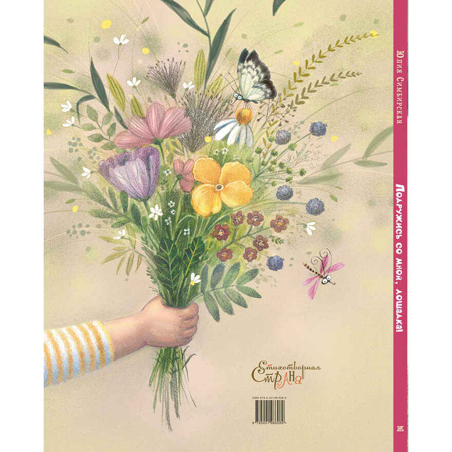Подружись со мной, лошадка!, производитель ЭНАС-КНИГА , ISBN 978-5-00198-608-9, № 7