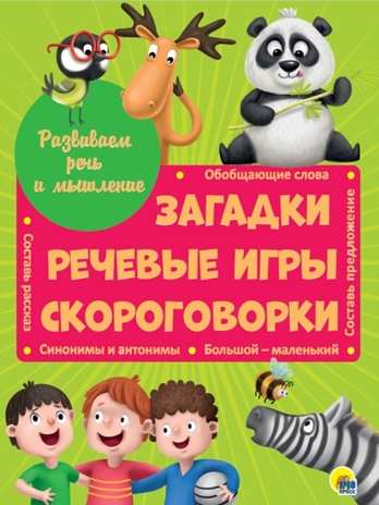 Развиваем речь и мышление: загадки, речевые игры, скороговорки., производитель Проф-Пресс , ISBN 978-5-37829-484-8 № 1