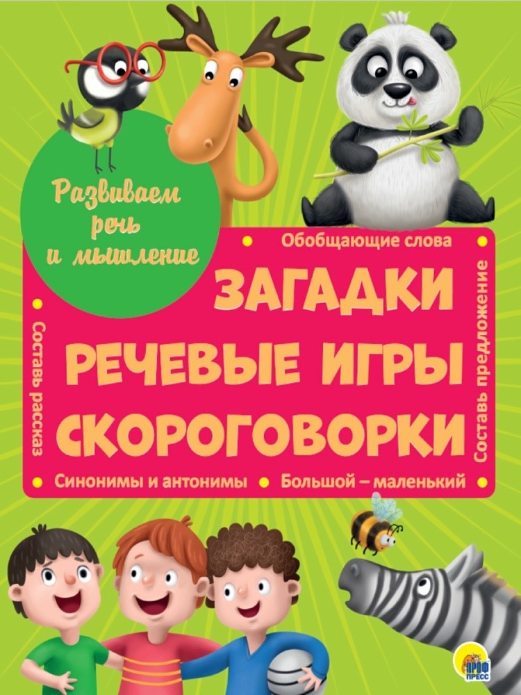 Развиваем речь и мышление: загадки, речевые игры, скороговорки., производитель Проф-Пресс , ISBN 978-5-37829-484-8, № 1