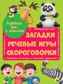 Развиваем речь и мышление: загадки, речевые игры, скороговорки., производитель Проф-Пресс , ISBN 978-5-37829-484-8, № 1