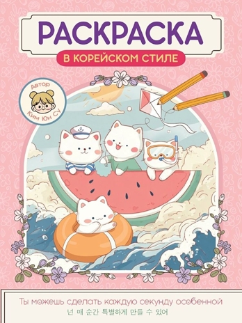 Раскраска в корейском стиле. Милые зверята, производитель Проф-Пресс , ISBN 978-5-37835-817-5 № 1