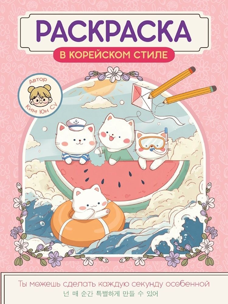 Раскраска в корейском стиле. Милые зверята, производитель Проф-Пресс , ISBN 978-5-37835-817-5, № 1