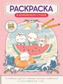 Раскраска в корейском стиле. Милые зверята, производитель Проф-Пресс , ISBN 978-5-37835-817-5, № 1