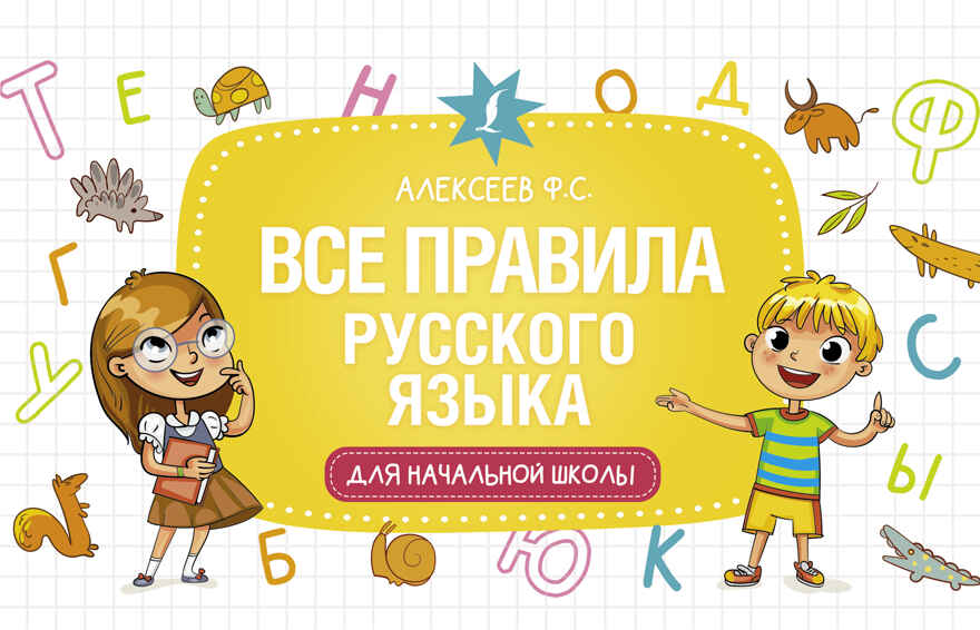 Русский язык. Все виды разбора: фонетический, по составу, морфологический, разбор предложения. Круглый отличник (м), производитель АСТ , ISBN 978-5-17146-794-4, № 1