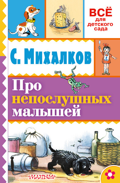 Про непослушных малышей. Михалков С.В., Сутеев В.Г. (Серия: Всё для детского сада), арт.ASE00000000071928, производитель АСТ , ISBN 978-5-17093-526-0, № 1