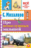Про непослушных малышей. Михалков С.В., Сутеев В.Г. (Серия: Всё для детского сада), арт.ASE00000000071928, производитель АСТ , ISBN 978-5-17093-526-0, № 1