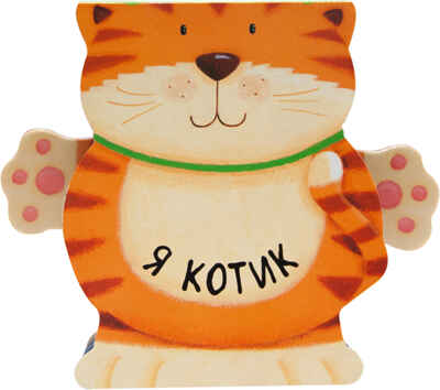 Я котик, производитель МОЗАИКА kids , ISBN 978-5-43151-323-7