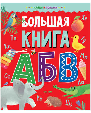 Большая книга АБВ. Найди и покажи
, производитель Клевер (Clever) , ISBN 978-5-00154-693-1№ 1