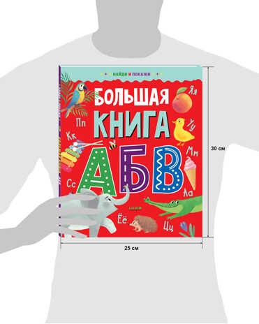 Большая книга АБВ. Найди и покажи
, производитель Клевер (Clever) , ISBN 978-5-00154-693-1№ 4