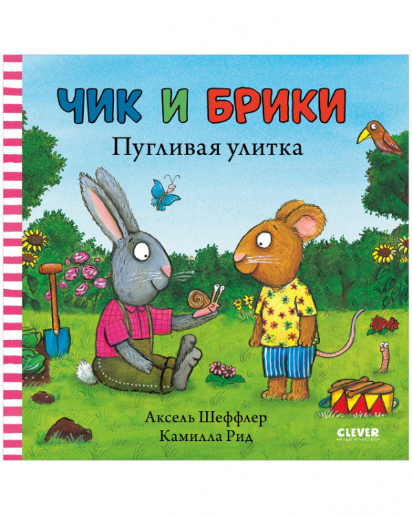 Пугливая улитка. Шеффлер А. Чик и Брики, производитель Клевер (Clever) , ISBN 978-5-00154-688-7, № 1