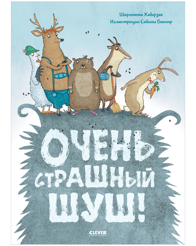 Очень страшный Шуш! Хаберзак Ш. Книжки-картинки, производитель Клевер (Clever) , ISBN 978-5-00154-495-1, № 1