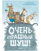 Очень страшный Шуш! Хаберзак Ш. Книжки-картинки, производитель Клевер (Clever) , ISBN 978-5-00154-495-1, № 1