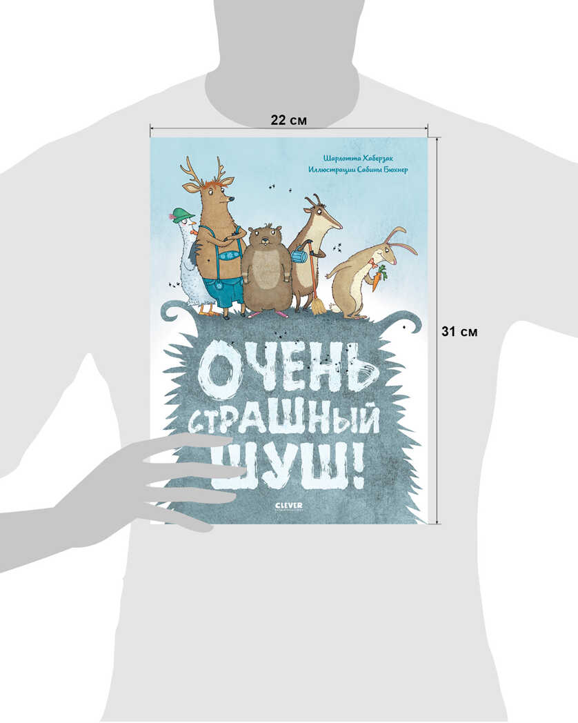 Очень страшный Шуш! Хаберзак Ш. Книжки-картинки, производитель Клевер (Clever) , ISBN 978-5-00154-495-1, № 7