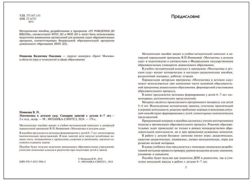 Математика в детском саду. Сценарии занятий с детьми 6–7 лет. ФГОС. ФОП, производитель МОЗАИКА-СИНТЕЗ , ISBN 978-5-43153-940-4, № 2