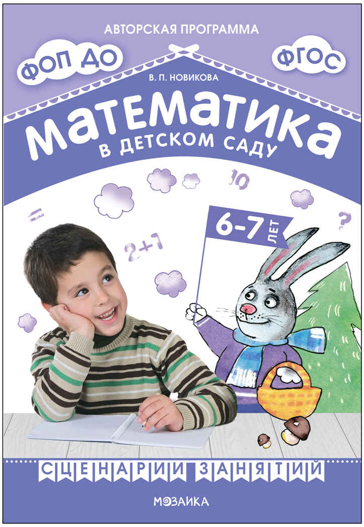 Математика в детском саду. Сценарии занятий с детьми 6–7 лет. ФГОС. ФОП, производитель МОЗАИКА-СИНТЕЗ , ISBN 978-5-43153-940-4, № 1