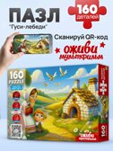 Пазлы 160 элементов Гуси-лебеди, арт.П160-3547, производитель Рыжий кот, ISBN 467-0-41973-547-1, № 4
