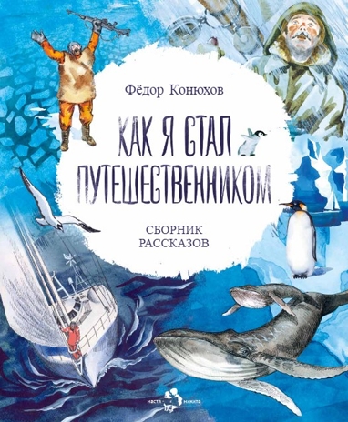 Как я стал путешественником. Сборник рассказов, производитель Настя и Никита , ISBN 978-5-90768-475-1№ 1