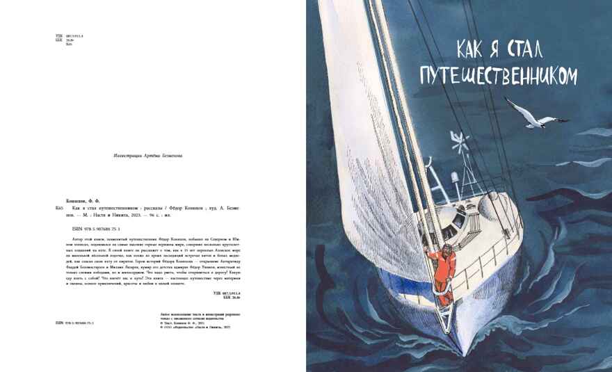 Как я стал путешественником. Сборник рассказов, производитель Настя и Никита , ISBN 978-5-90768-475-1, № 3