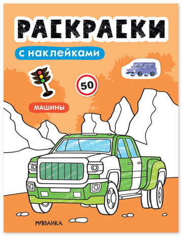 Машины (Раскраски с наклейками) книга с наклейками, производитель МОЗАИКА kids , ISBN 978-5-43154-672-3 № 1