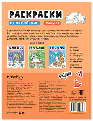 Машины (Раскраски с наклейками) книга с наклейками, производитель МОЗАИКА kids , ISBN 978-5-43154-672-3 № 8