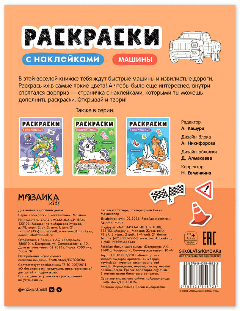 Машины (Раскраски с наклейками) книга с наклейками, производитель МОЗАИКА kids , ISBN 978-5-43154-672-3, № 8