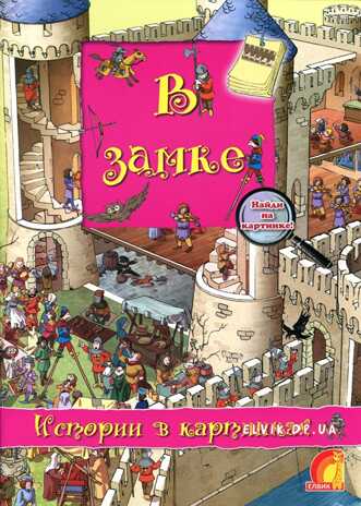 Истории в картинках.В замке, производитель ЕЛВИК , ISBN 978-9-66283-085-9№ 1