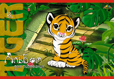 "Тигренок на лестнице" альбом, арт.С0223-25, производитель Апплика, ISBN 46600-1-31128-842-5, № 1