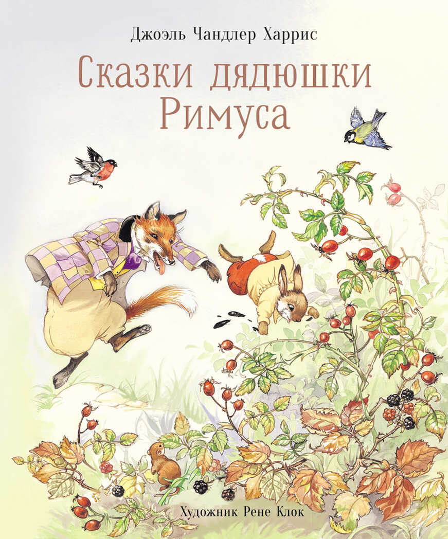 100 ЛУЧШИХ КНИГ. Сказки дядюшки Римуса Харрис Джоэль Чандлер, производитель Стрекоза , ISBN 978-5-99514-282-9, № 1