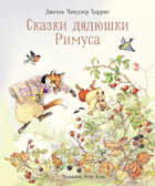 100 ЛУЧШИХ КНИГ. Сказки дядюшки Римуса Харрис Джоэль Чандлер, производитель Стрекоза , ISBN 978-5-99514-282-9, № 1