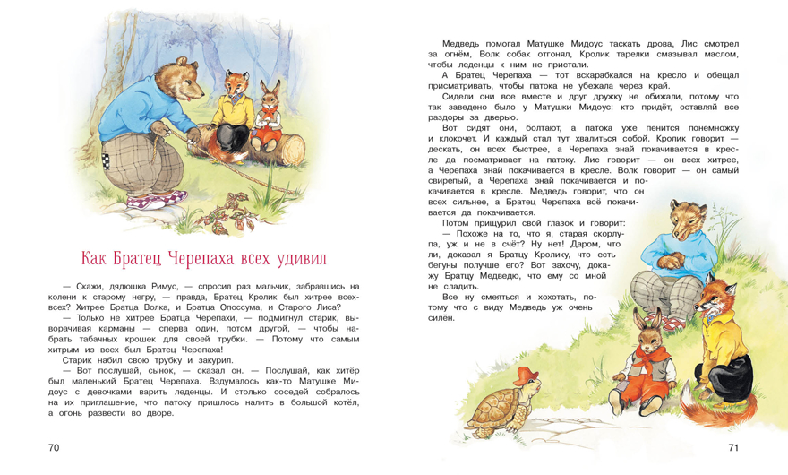 100 ЛУЧШИХ КНИГ. Сказки дядюшки Римуса Харрис Джоэль Чандлер, производитель Стрекоза , ISBN 978-5-99514-282-9, № 4