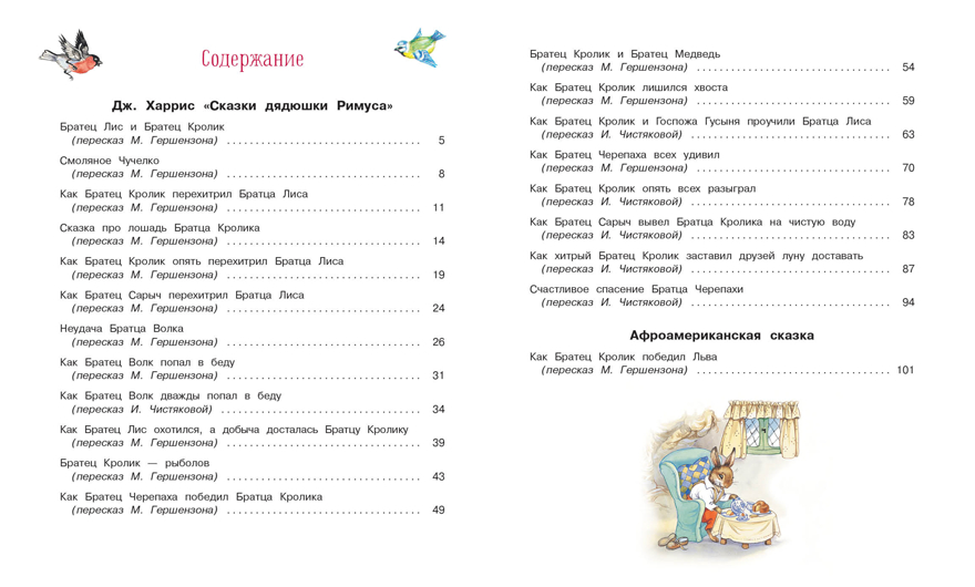 100 ЛУЧШИХ КНИГ. Сказки дядюшки Римуса Харрис Джоэль Чандлер, производитель Стрекоза , ISBN 978-5-99514-282-9, № 5