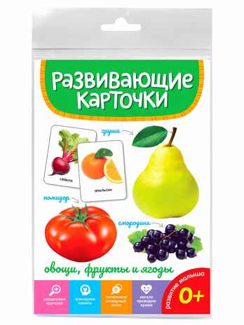 Овощи, фрукты, ягоды. Развивающие карточки, производитель Проф-Пресс , ISBN 467-0-15905-283-8№ 1