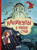 Волшебная школа снов и мечтаний. Каникулы в школе снов/Флориан Б., производитель Клевер (Clever) , ISBN 978-5-00252-512-6, № 1