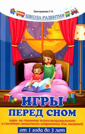 Игры перед сном: игры на снижение психоэмоционального и скелетно-мышечного напряжения для малышей от 1 года до 3 лет, производитель Феникс ТД, ISBN 978-5-22242-203-8№ 1