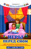 Игры перед сном: игры на снижение психоэмоционального и скелетно-мышечного напряжения для малышей от 1 года до 3 лет, производитель Феникс ТД, ISBN 978-5-22242-203-8, № 1