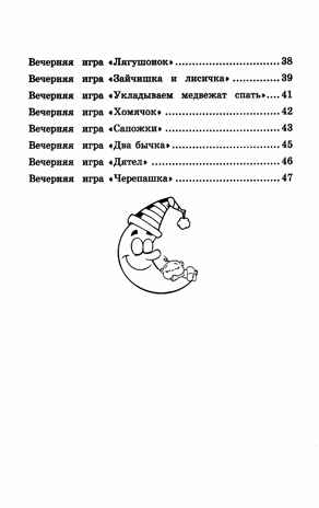 Игры перед сном: игры на снижение психоэмоционального и скелетно-мышечного напряжения для малышей от 1 года до 3 лет, производитель Феникс ТД, ISBN 978-5-22242-203-8№ 2