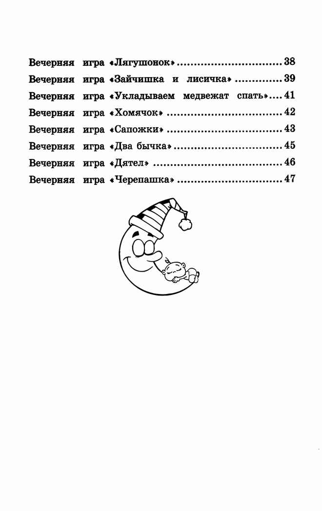 Игры перед сном: игры на снижение психоэмоционального и скелетно-мышечного напряжения для малышей от 1 года до 3 лет, производитель Феникс ТД, ISBN 978-5-22242-203-8, № 2