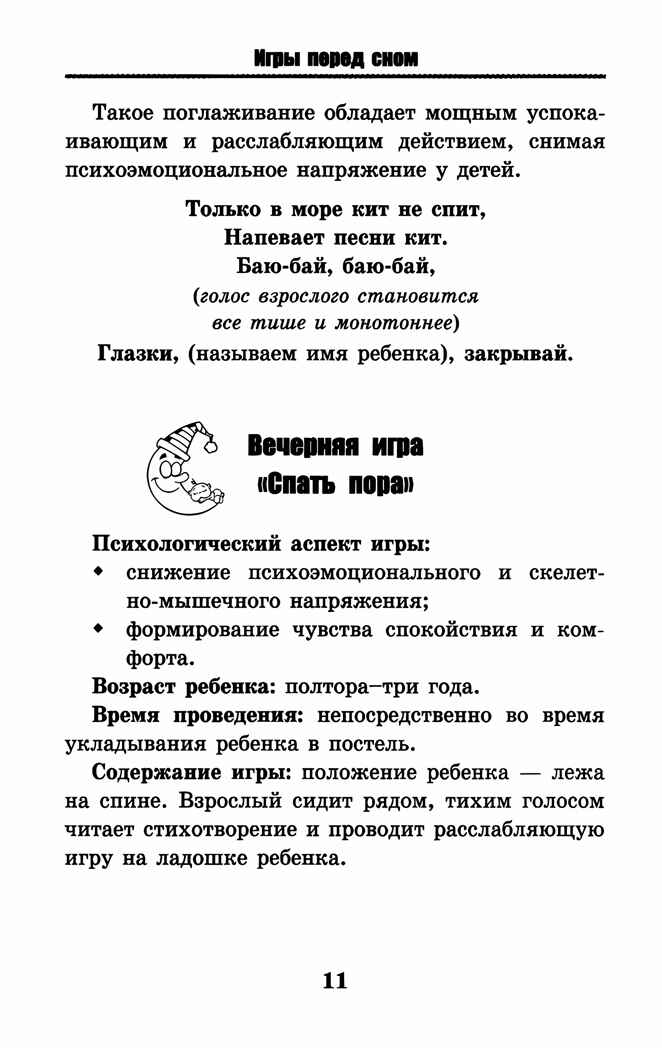 Игры перед сном: игры на снижение психоэмоционального и скелетно-мышечного напряжения для малышей от 1 года до 3 лет, производитель Феникс ТД, ISBN 978-5-22242-203-8, № 5