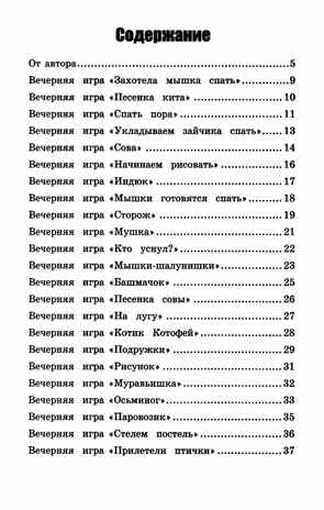 Игры перед сном: игры на снижение психоэмоционального и скелетно-мышечного напряжения для малышей от 1 года до 3 лет, производитель Феникс ТД, ISBN 978-5-22242-203-8№ 6