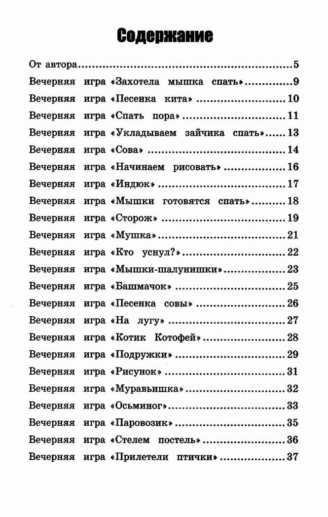 Игры перед сном: игры на снижение психоэмоционального и скелетно-мышечного напряжения для малышей от 1 года до 3 лет, производитель Феникс ТД, ISBN 978-5-22242-203-8, № 6