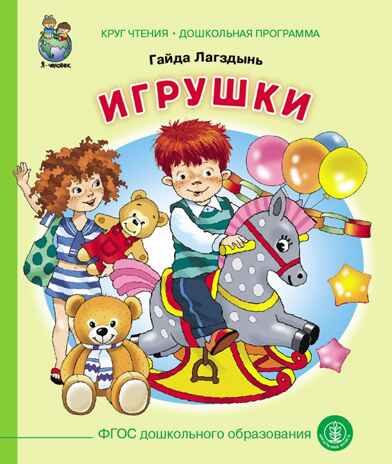 Круг чтения. Дошкольная программа. Игрушки. Лагздынь Г., производитель Школьная Книга , ISBN 978-5-00013-195-4 № 1