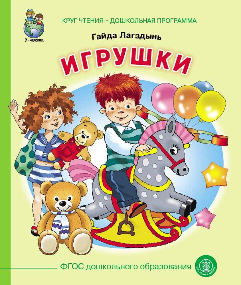 Круг чтения. Дошкольная программа. Игрушки. Лагздынь Г., производитель Школьная Книга , ISBN 978-5-00013-195-4, № 1