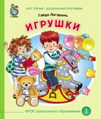 Круг чтения. Дошкольная программа. Игрушки. Лагздынь Г., производитель Школьная Книга , ISBN 978-5-00013-195-4, № 1