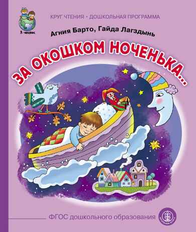 Круг чтения. Дошкольная программа. За окошком ноченька. Барто А. , Лагздынь Г., производитель Школьная Книга , ISBN 978-5-00013-181-7 № 1