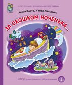 Круг чтения. Дошкольная программа. За окошком ноченька. Барто А. , Лагздынь Г., производитель Школьная Книга , ISBN 978-5-00013-181-7, № 1