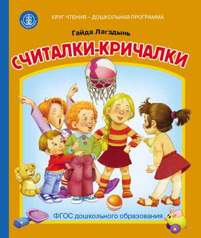 Круг чтения. Дошкольная программа. Считалки-кричалки. Лагздынь Г., производитель Школьная Книга , ISBN 978-5-00013-248-7 № 1