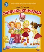 Круг чтения. Дошкольная программа. Считалки-кричалки. Лагздынь Г., производитель Школьная Книга , ISBN 978-5-00013-248-7, № 1