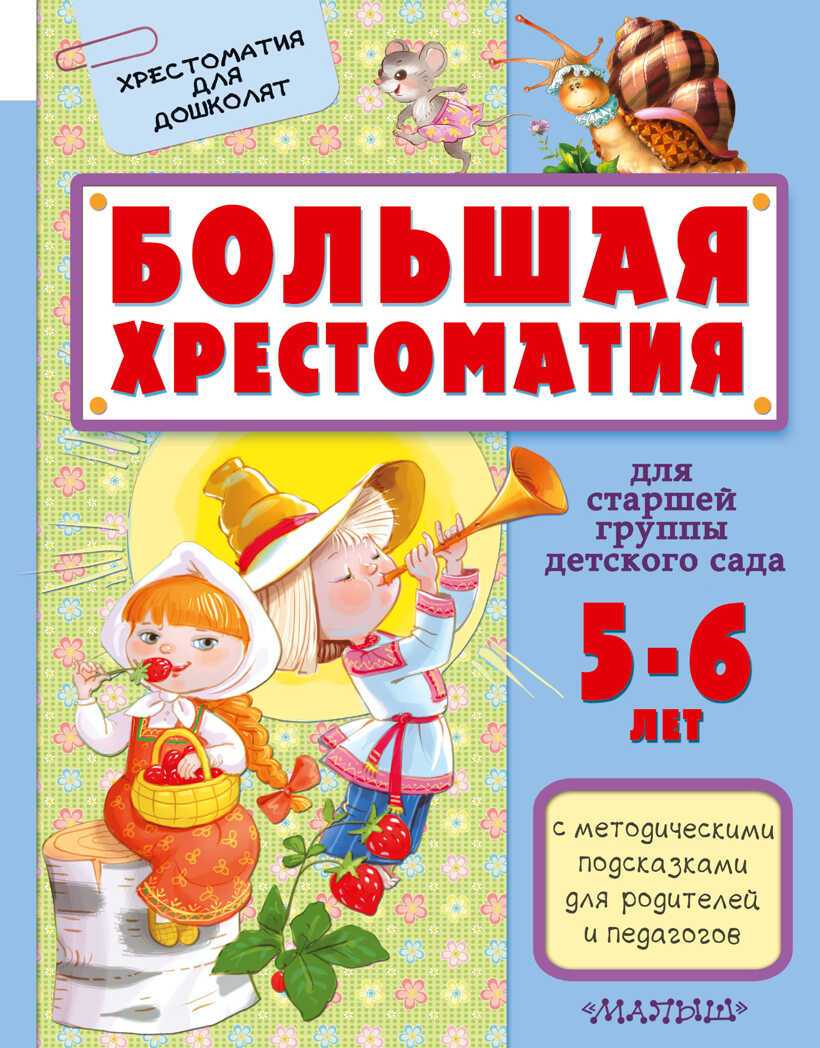 Большая хрестоматия для старшей группы детского сада. С методическими подсказками для родителей и педагогов. Маршак С.Я., Сутеев В.Г. Хрестоматия для дошколят, производитель АСТ , ISBN 978-5-17097-115-2, № 1