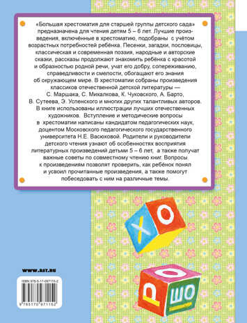 Большая хрестоматия для старшей группы детского сада. С методическими подсказками для родителей и педагогов. Маршак С.Я., Сутеев В.Г. Хрестоматия для дошколят, производитель АСТ , ISBN 978-5-17097-115-2№ 2